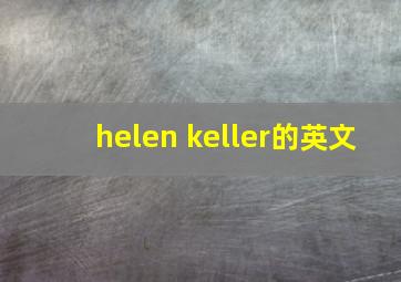 helen keller的英文